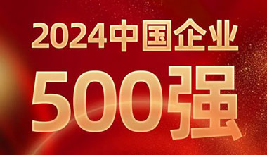 前进8名！九游会J9(china)官方网站位列中国企业500强第129位